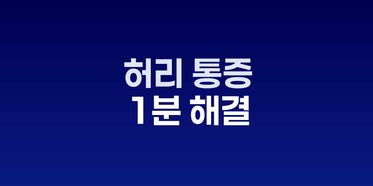허리 통증 1분 해결, '코어 근육' 깨우는 누워서 운동법