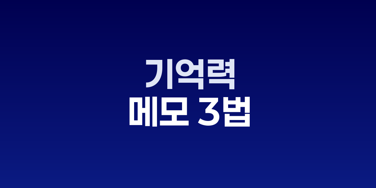 기억력 올라가는 '메모 3법', 하루 계획 3가지만 적어라