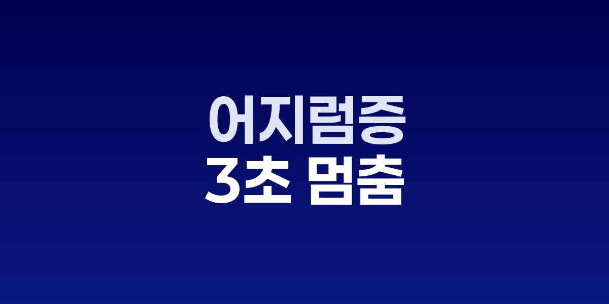 어지럼증, 혹시 귀 때문일 수 있다
