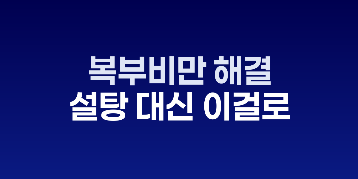 복부비만 해결, 설탕 대신 이걸로 바꿔라