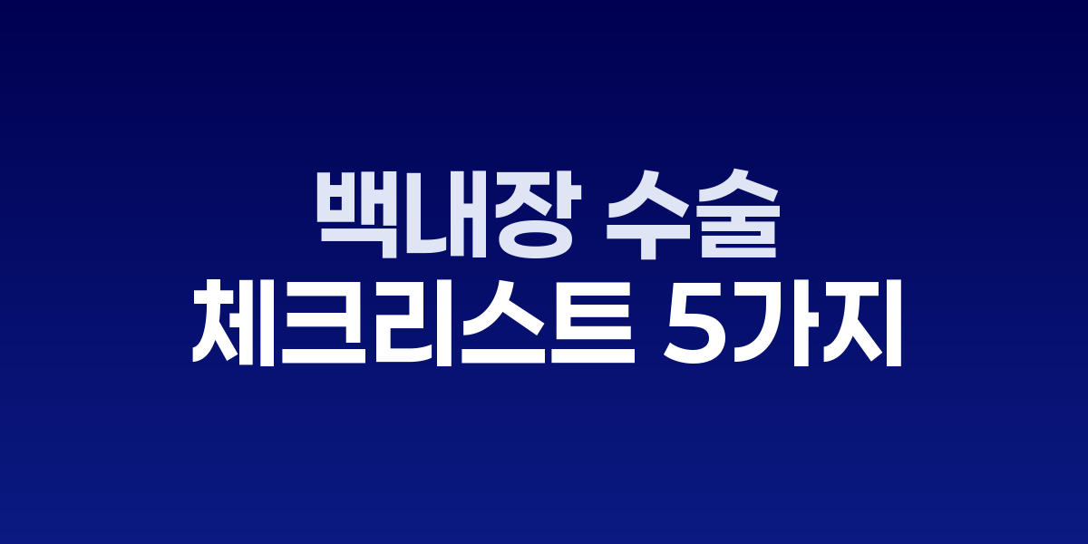 백내장 수술 전 꼭 확인해야 할 체크리스트 5가지