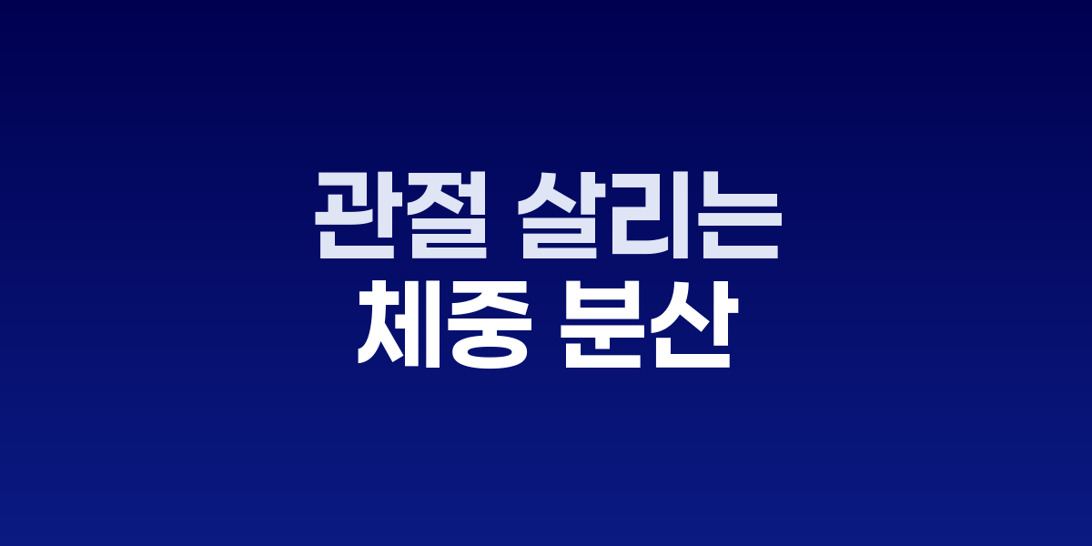 관절 살리는 체중 분산, 신발 선택이 무릎 수명 좌우한다