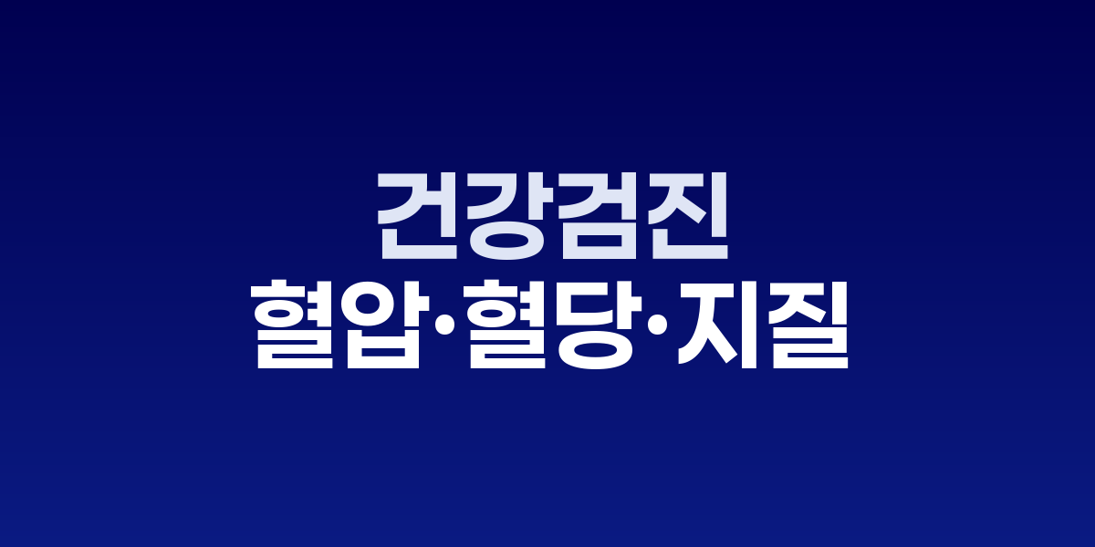 건강검진 &amp;#039;핵심만 챙기는&amp;#039; 우선순위, 혈압·혈당·지질부터