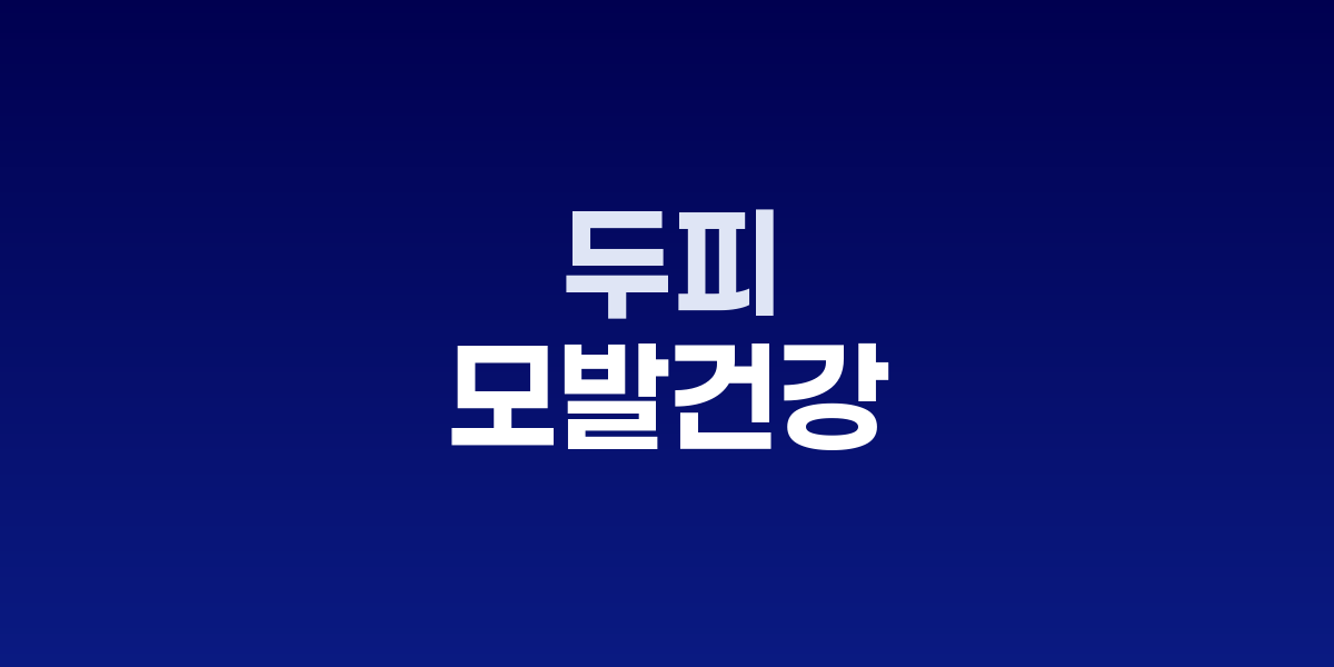 두피 타입별 맞춤 관리법 완전 가이드, 건강한 모발의 시작