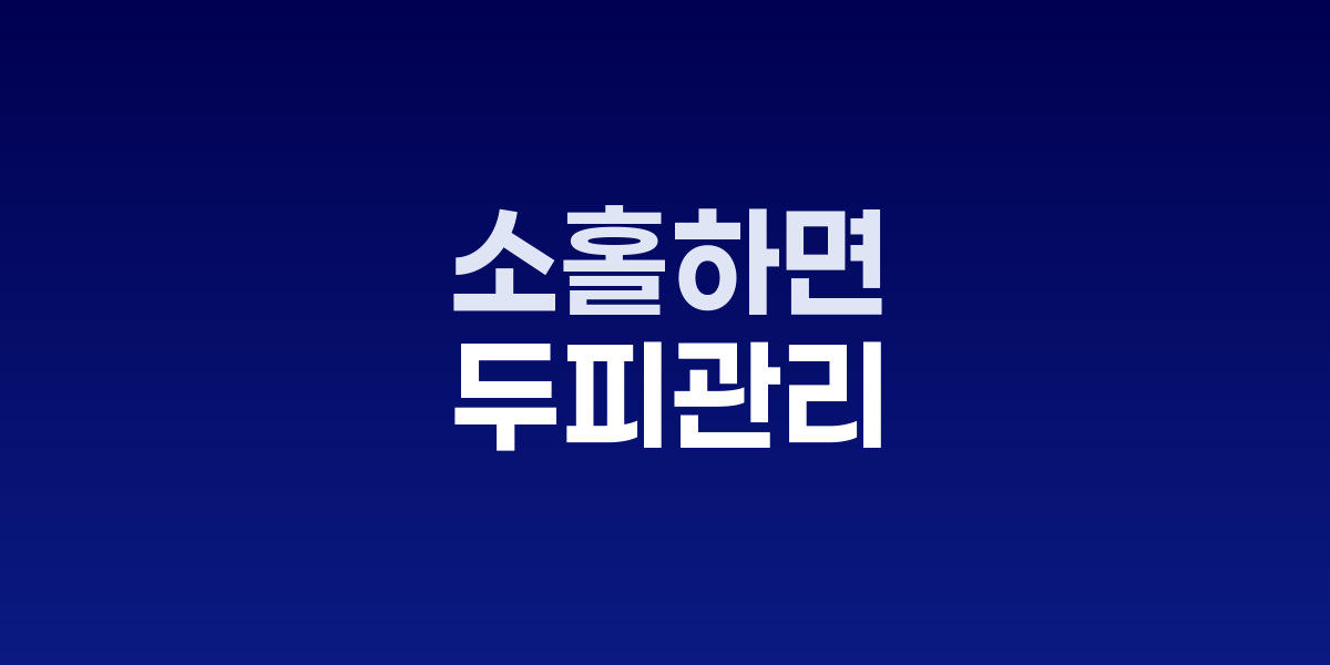 두피 관리 소홀하면 탈모 위험, 타입별 맞춤 케어로 예방 가능