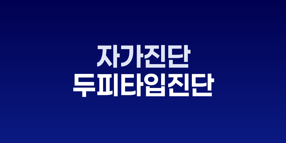 나에게 맞는 두피 관리법, 지성·민감성·건성 타입별 자가진단