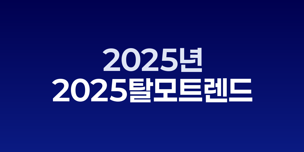 2025년 최신 탈모 예방 트렌드 5가지, 치료에서 예방 중심으로 전환