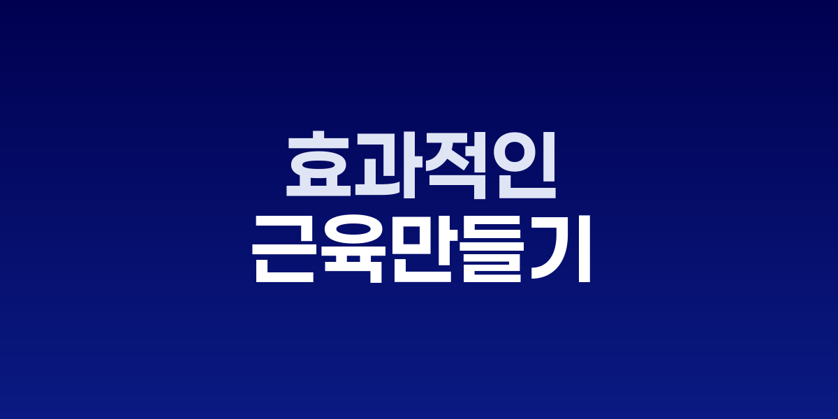 효과적인 근육 만들기 5가지 핵심 방법, 6-8주 내 성과 확인 가능