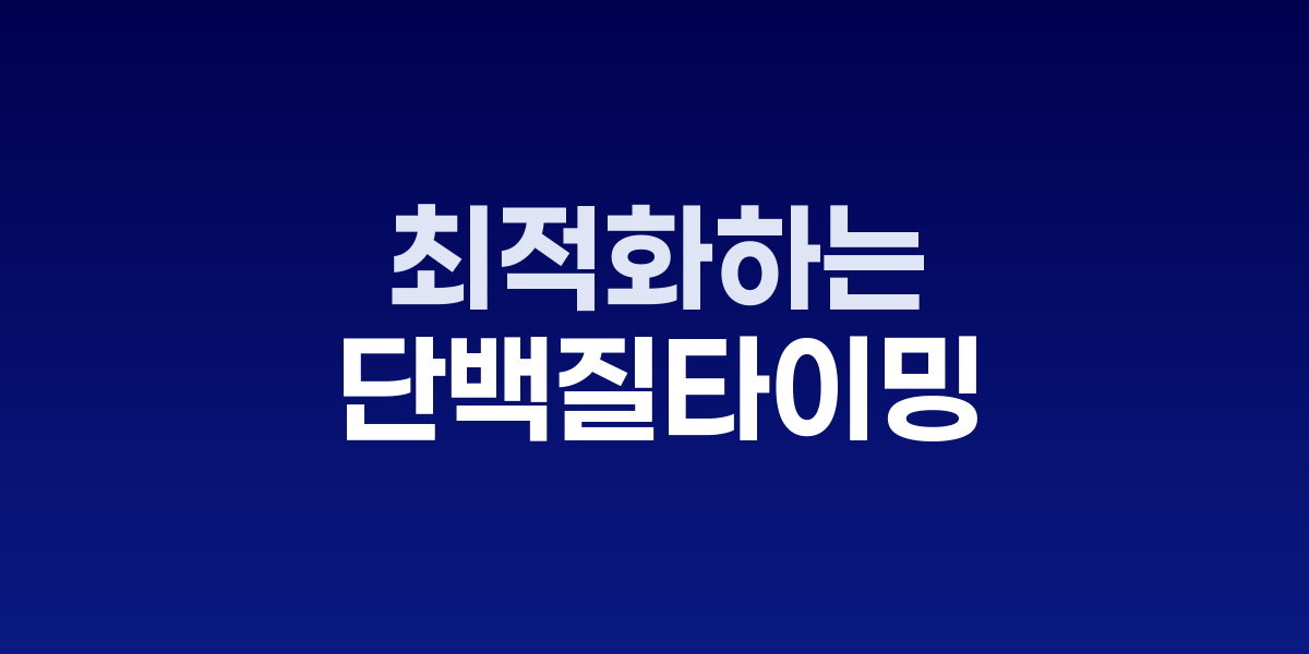 근육 성장 최적화하는 단백질 섭취 타이밍, 운동 전후 골든타임 활용법