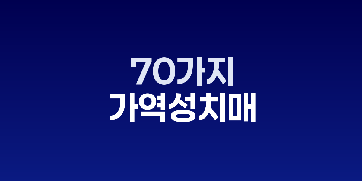 치매 원인 질환 70가지, 10-15% 완치 가능…조기 발견 중요 | SONOW