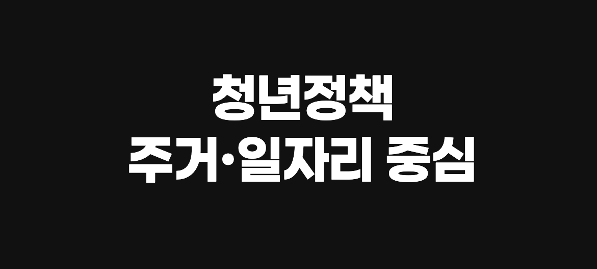 청년정책, 무엇이 바뀌나…주거·일자리 중심 재설계