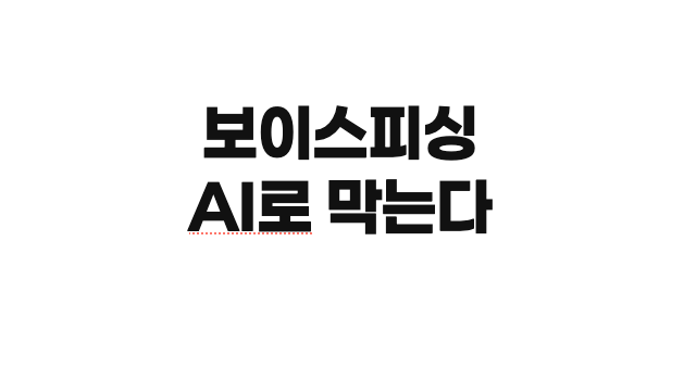 보이스피싱, AI로 막는다…금융위 '차단 플랫폼' 연내 가동