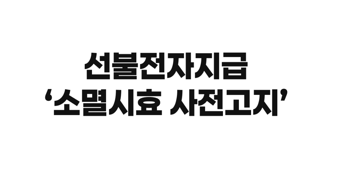 연간 529억 원 증발 막는다
선불전자지급 ‘소멸시효 사전고지’ 의무화