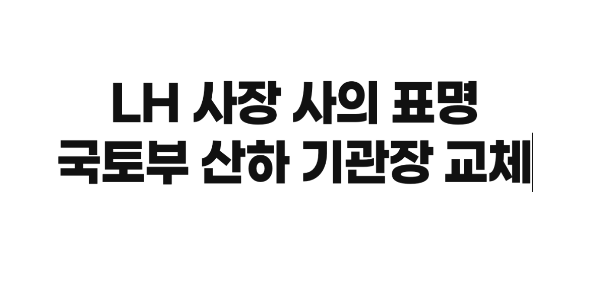 LH 사장 사의 표명…국토부 산하 기관장 교체 본격화