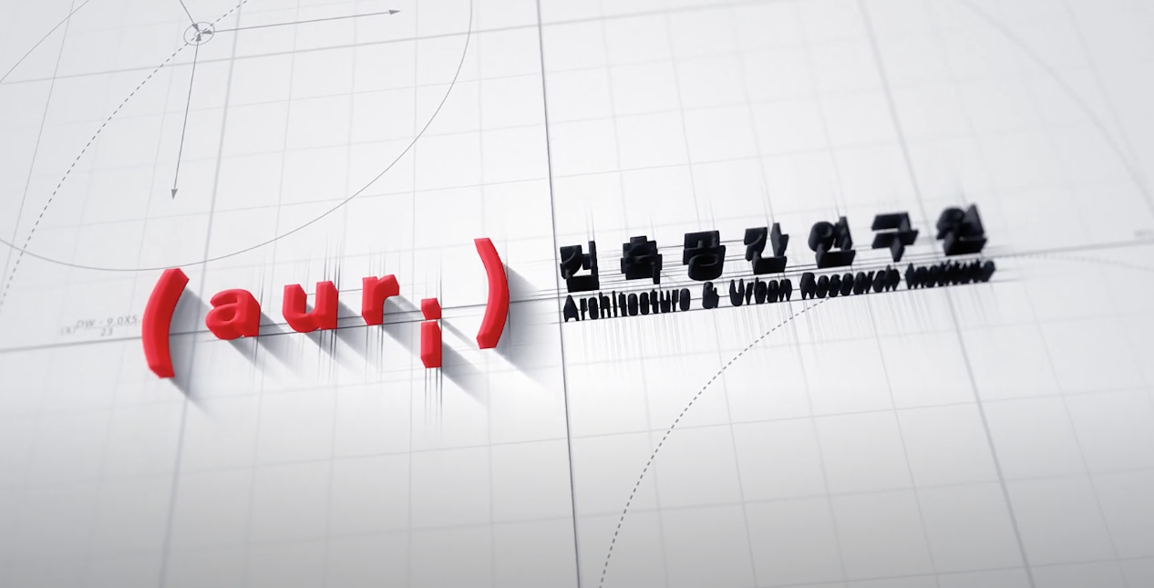 건축도시공간연구소 승격, 왜 2020년에 전격 통과됐나