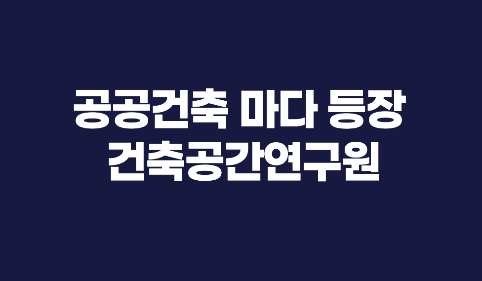 공공건축마다 등장하는 건축공간연구원, 협약 확산 배경은?