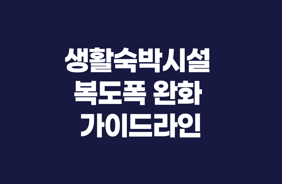 국토부, 생활숙박시설 복도폭 완화 가이드라인 배포…9월 말까지 신청 독려