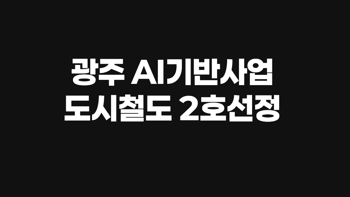 광주 AI기반사업·도시철도 2호선, 새 정부 2차 추경에 786억 반영