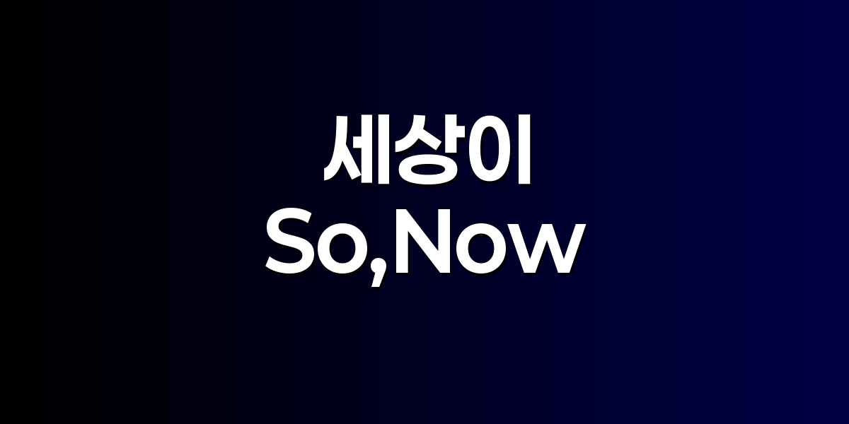 세상이 묻지 않은 질문을 So,Now! — 질문이 뉴스가 되는 커뮤니티