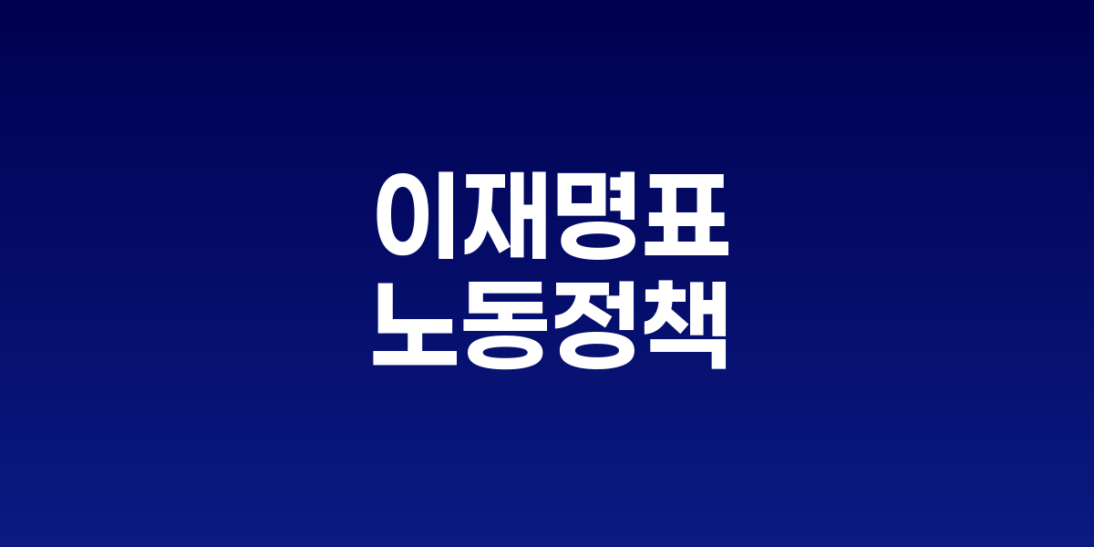 이재명표 노동 국정과제…재정·사회적 합의가 성패 좌우