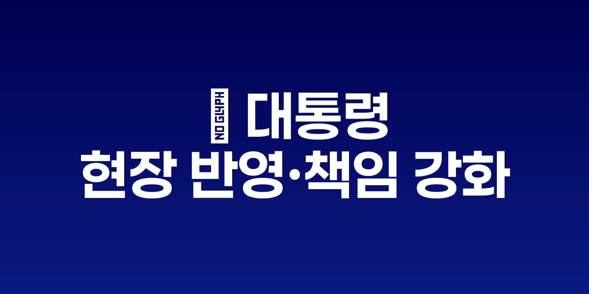 李 대통령, 5주간 10건 훈시…‘현장 반영·책임 강화’ 주문