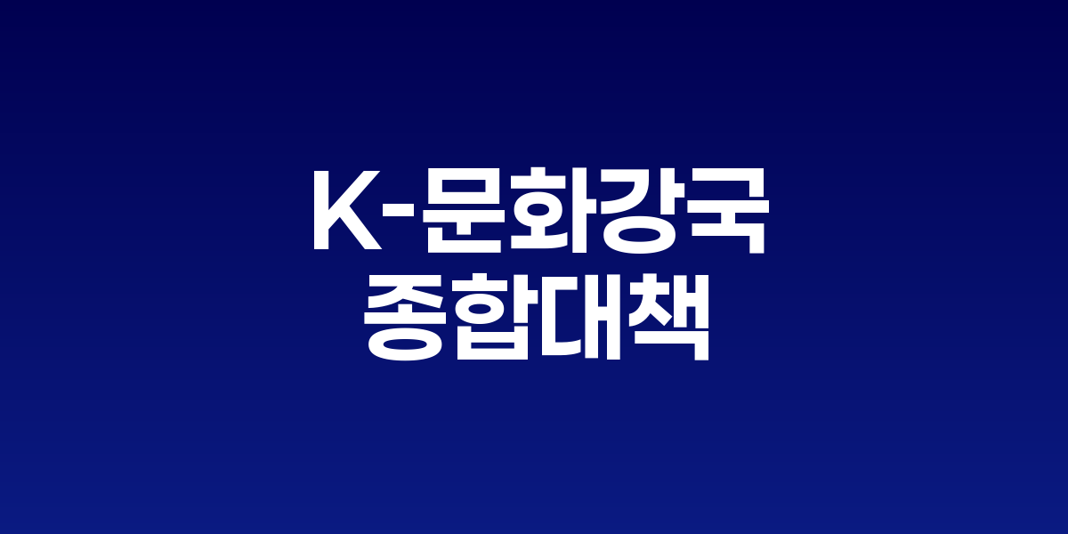 이재명 대통령 "'K-문화강국' 종합대책 마련하라"...국력 신장 새 동력 강조