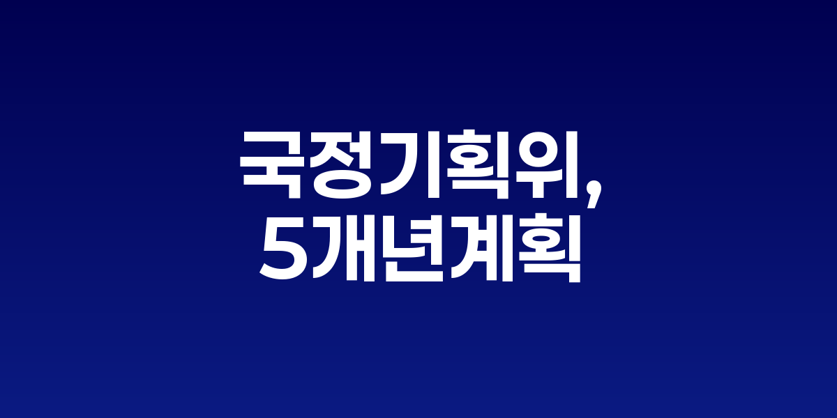 국정기획위, 5개년 국정과제 발표...AI 3대 강국·100조 국민성장펀드 추진