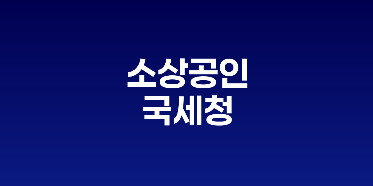 소상공인 호소에 국세청, '카드납부 수수료' 대폭 인하