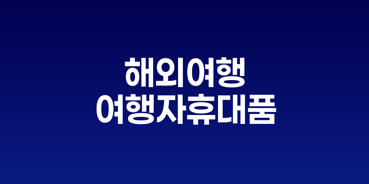 해외여행 전, 여행자휴대품 '면세범위' 확인하세요