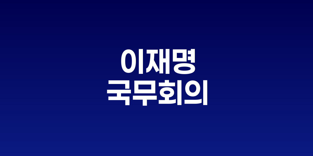 이재명 대통령, 방송법·양곡법·농안법 공포