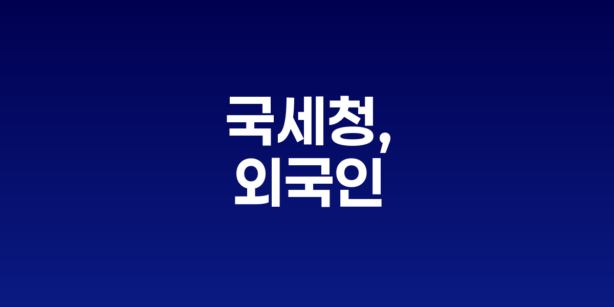 국세청, 강남3구 고가아파트 취득 외국인 49명 탈세혐의 세무조사
편법증여·사업소득 탈루·임대수입 누락 등 3대 유형별 집중 단속