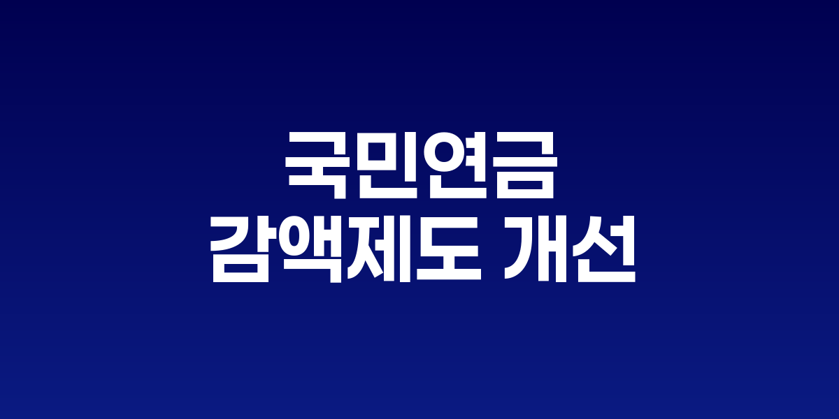 국민연금 감액 제도 개선: 509만원까지 연금 보장하는 정책 전환