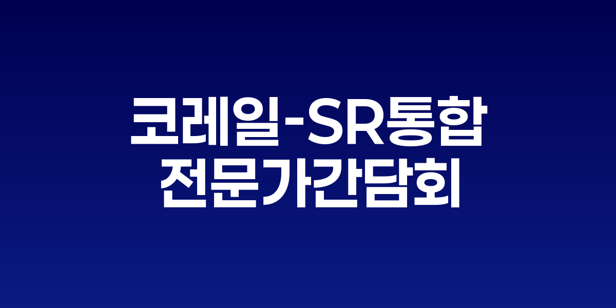 코레일-SR 통합 논의 본격 시동
국토부, 양사 및 전문가 간담회 개최