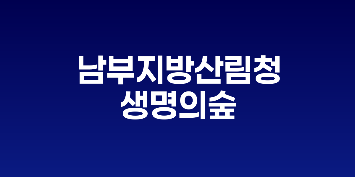 남부지방산림청, 안동 산불피해지 복원 위해
생명의숲·유한킴벌리와 3자 협약 체결