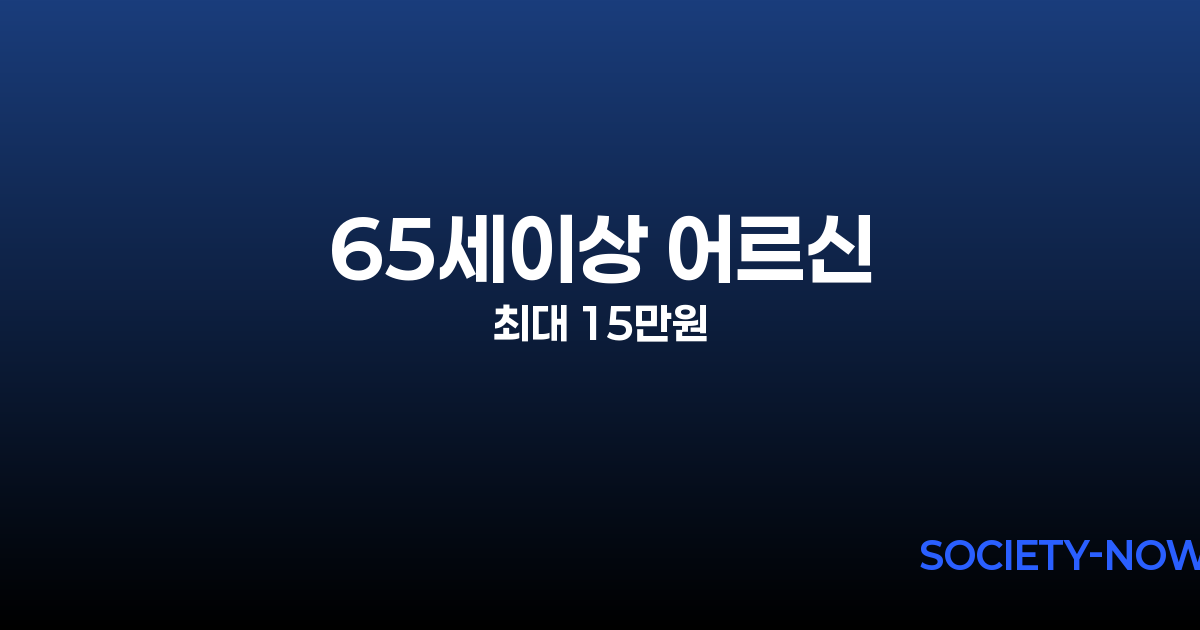 65세 이상 어르신에게 스포츠 상품권 최대 15만원 지원
기초연금 수급자 70만명 대상 건강증진 사업