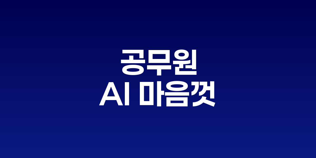 공무원, 원하는 AI 마음껏 쓴다
공공 AX 가속화, 11월 시범 서비스 시작