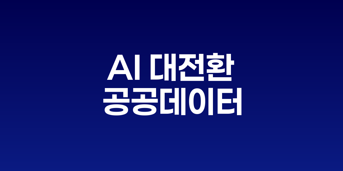 'AI 대전환'에 머리 맞댄 당정
"공공데이터 개방 적극 추진" 4대 정책 방향 설정