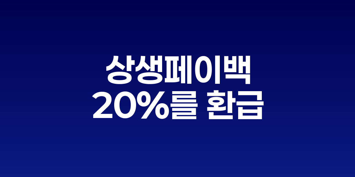 '상생페이백' 9월 시행, 카드 소비 증가분 20% 환급으로 민생경제 부양
1조 3700억원 규모 소비쿠폰 정책, 전통시장·소상공인 매출 견인 기대