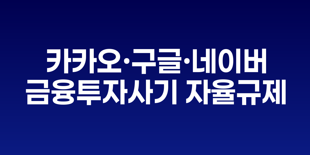 금감원, 카카오·구글·네이버에 당부
"금융투자사기 자율규제 업계 전반 확대하라"