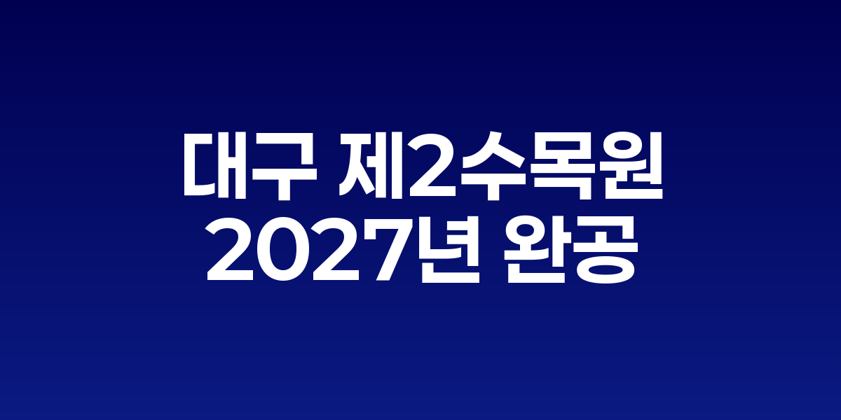 대구 제2수목원 2027년 완공 확정, 국토부 사업인정으로 8년 난항 돌파구 마련