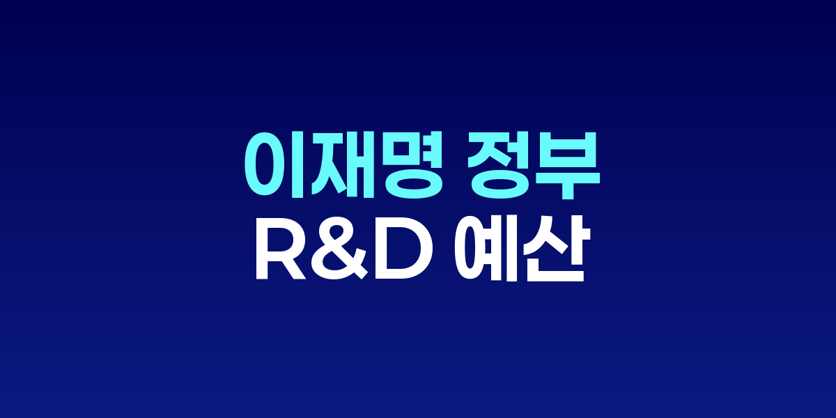 이재명 정부 첫 R&D 예산 35.3조원 편성
전년 대비 19.3% 증액한 '역대 최대 규모'