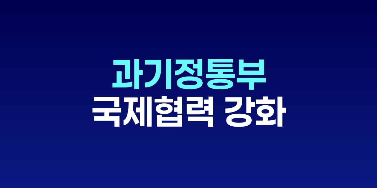 과기정통부, 전략기술 국제협력 강화 본격 추진
외교·통상·과학기술 융합 전략으로 글로벌 기술패권 경쟁 대응