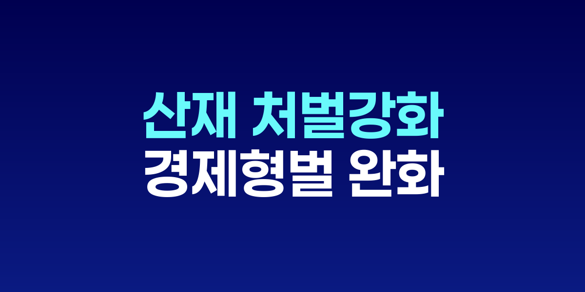정부, 경제형벌 완화와 산재 처벌 강화 동시 추진
기업 부담 경감과 규제 강화 정책 사이 줄타기