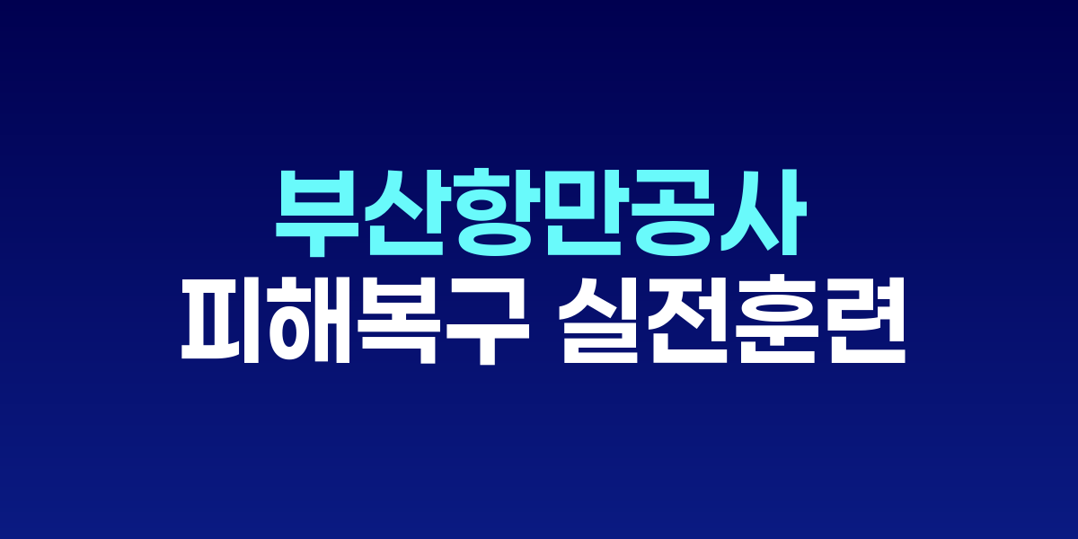 부산항만공사, 적 미사일 공격 상정 대규모 피해복구 실전훈련
17개 기관 200여 명 참여로 전시 대응체계 점검
