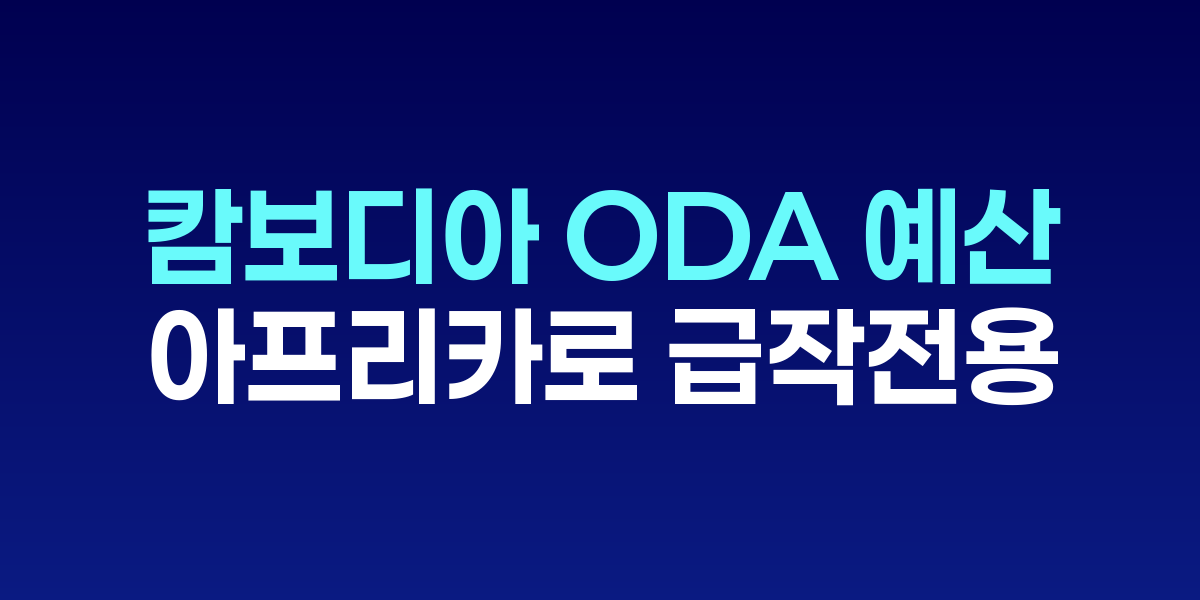 기재부, 캄보디아 ODA 예산 400억원 아프리카로 급작 전용
통일교 청탁 의혹 제기 직후 시점 '공교로운' 예산 변경