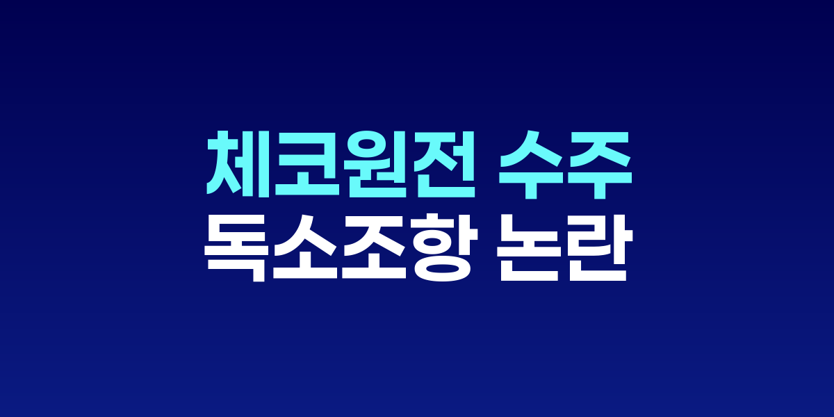 체코 원전 수주 '독소 조항' 논란…50년간 1기당 1조원 미국 지불
웨스팅하우스와 합의문, 원전 수출 경쟁력·기술 주도권 동시 상실 우려