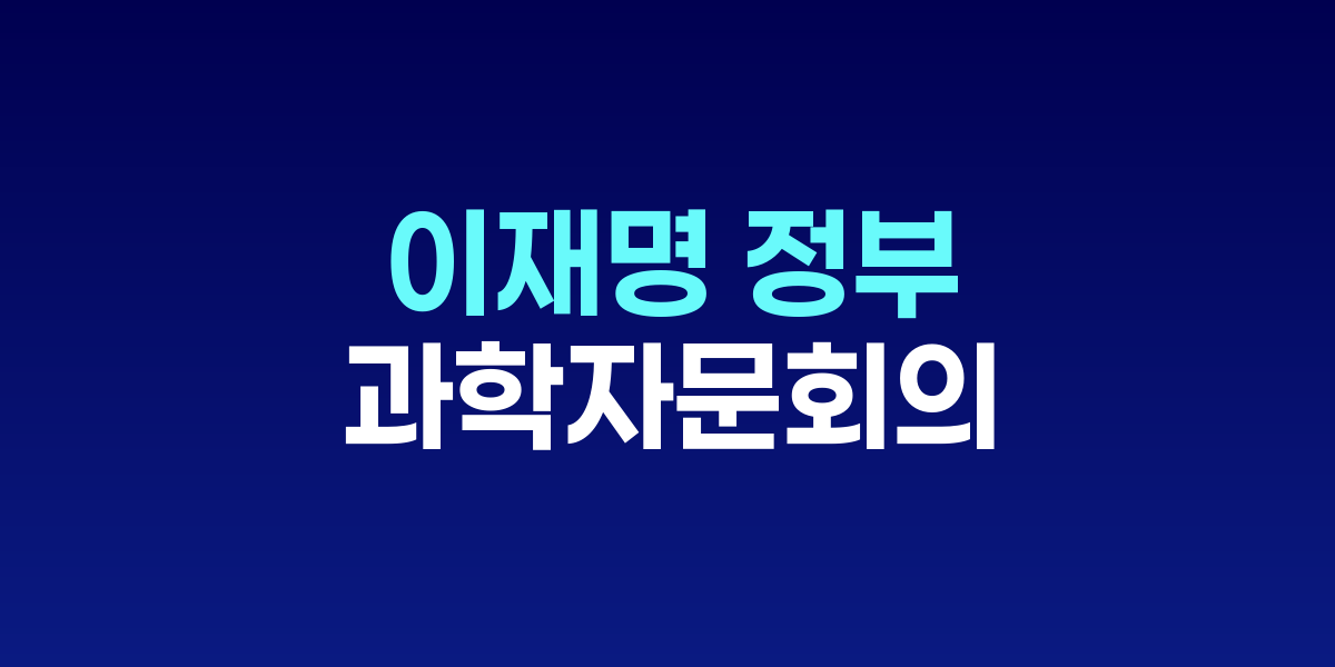 이재명 정부 첫 과학자문회의 전격 생중계, '과학이 예능보다 흥미진진'