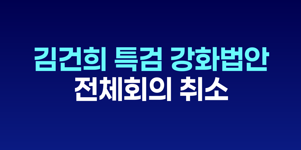 추미애 법사위원장 첫 전체회의 취소...'김건희 특검 강화법안' 상정 무기한 연기