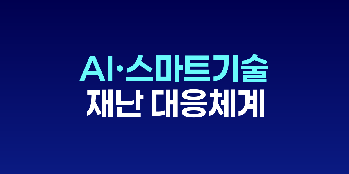 행안부, AI·스마트기술로 재난 대응 체계 전면 강화