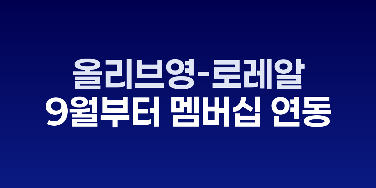 올리브영-로레알 '마이뷰티박스' 멤버십 연동
9월부터 추가 혜택 포인트 제공